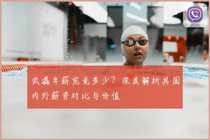 武磊年薪究竟多少？深度解析其国内外薪资对比与价值