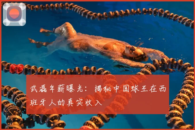 武磊年薪曝光：揭秘中国球王在西班牙人的真实收入