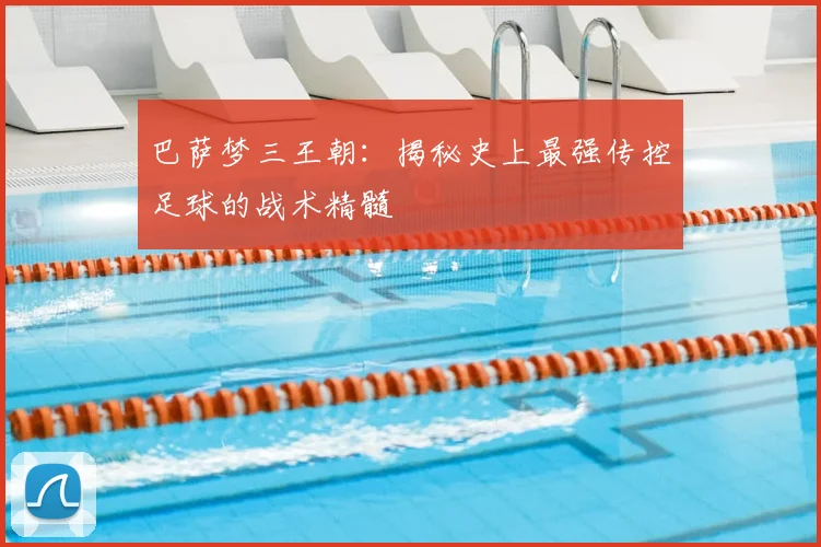 巴萨梦三王朝：揭秘史上最强传控足球的战术精髓