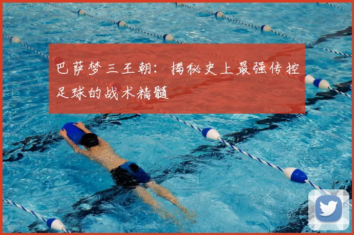 巴萨梦三王朝：揭秘史上最强传控足球的战术精髓
