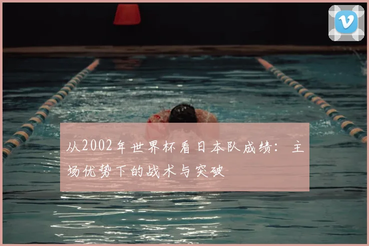 从2002年世界杯看日本队成绩：主场优势下的战术与突破